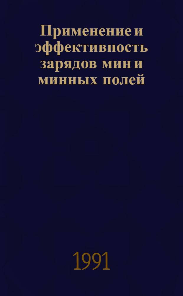 Применение и эффективность зарядов мин и минных полей : Курс лекций по дисциплине Д-15 [В 2 ч.]. Ч. 1 : Заряды разрушения и инженерные мины