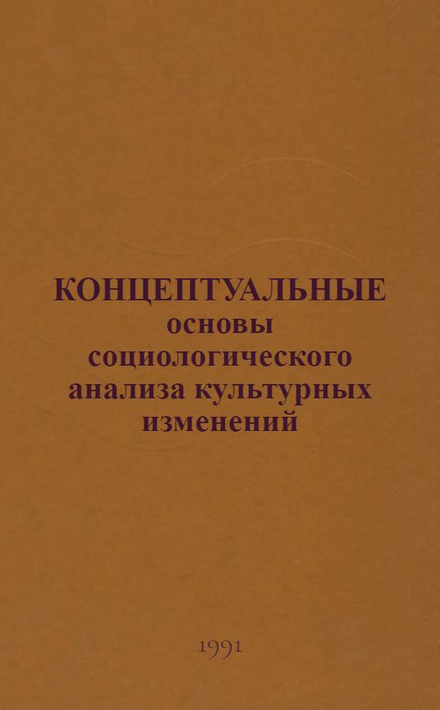 КОНЦЕПТУАЛЬНЫЕ основы социологического анализа культурных изменений : Сб. ст
