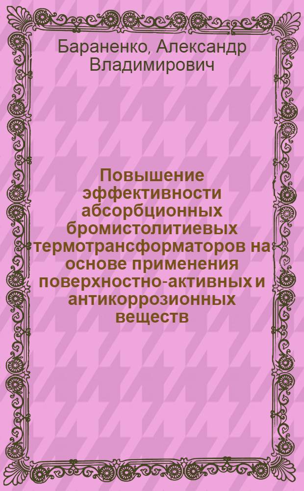 Повышение эффективности абсорбционных бромистолитиевых термотрансформаторов на основе применения поверхностно-активных и антикоррозионных веществ : Автореф. дис. на соиск. учен. степ. д. т. н