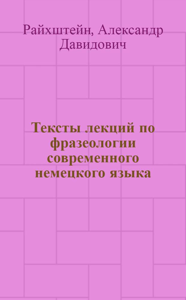 Тексты лекций по фразеологии современного немецкого языка : Вопросы фразеол. семантики