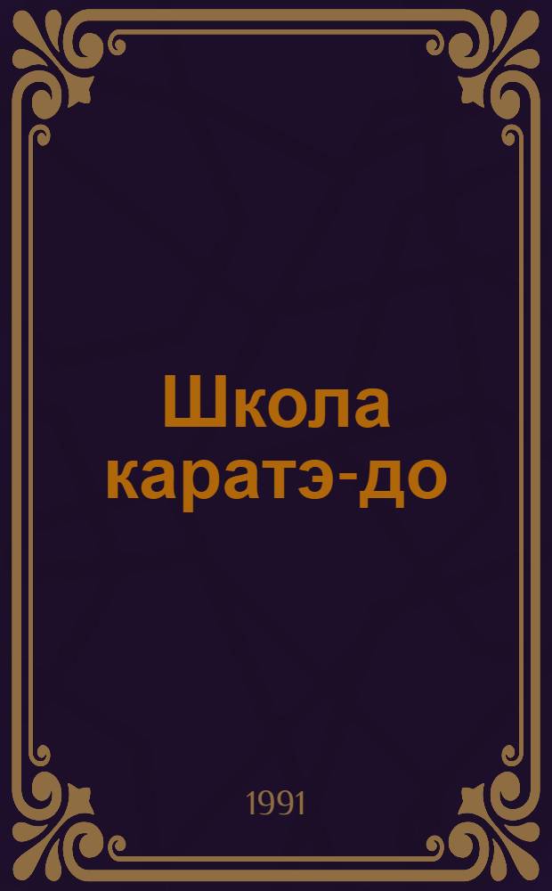 Школа каратэ-до : Искусство ката [Пер. с нем.]. Вып. 1 : Хэйан-1-5, Тэкки-1, Бассай-Дай