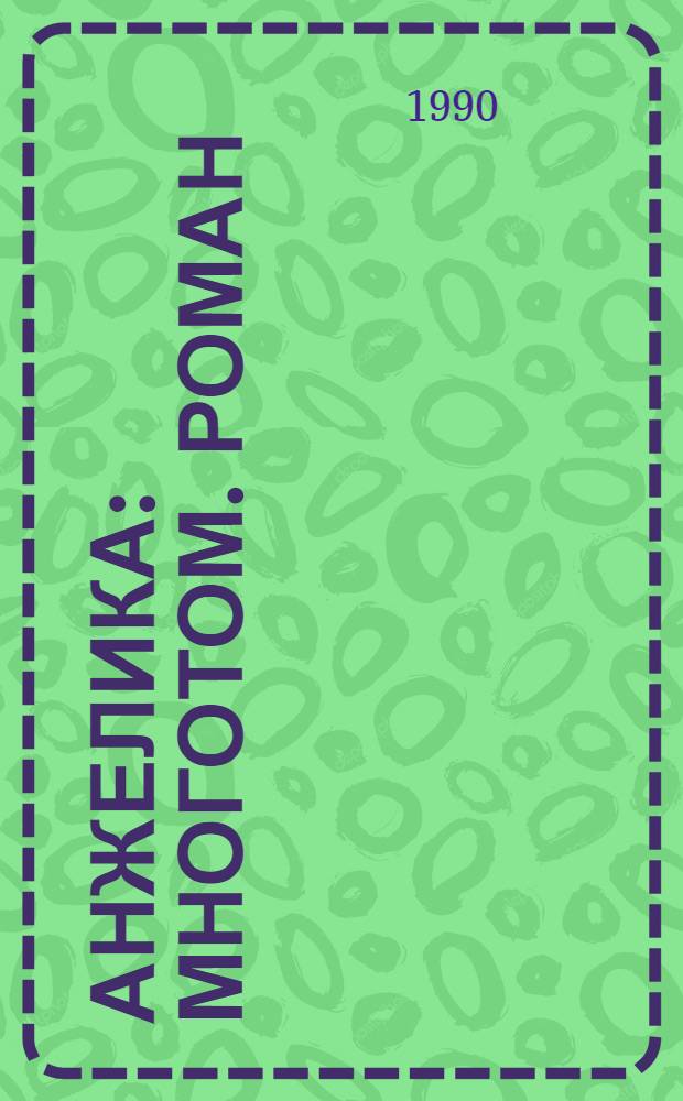 Анжелика : Многотом. роман : Перевод