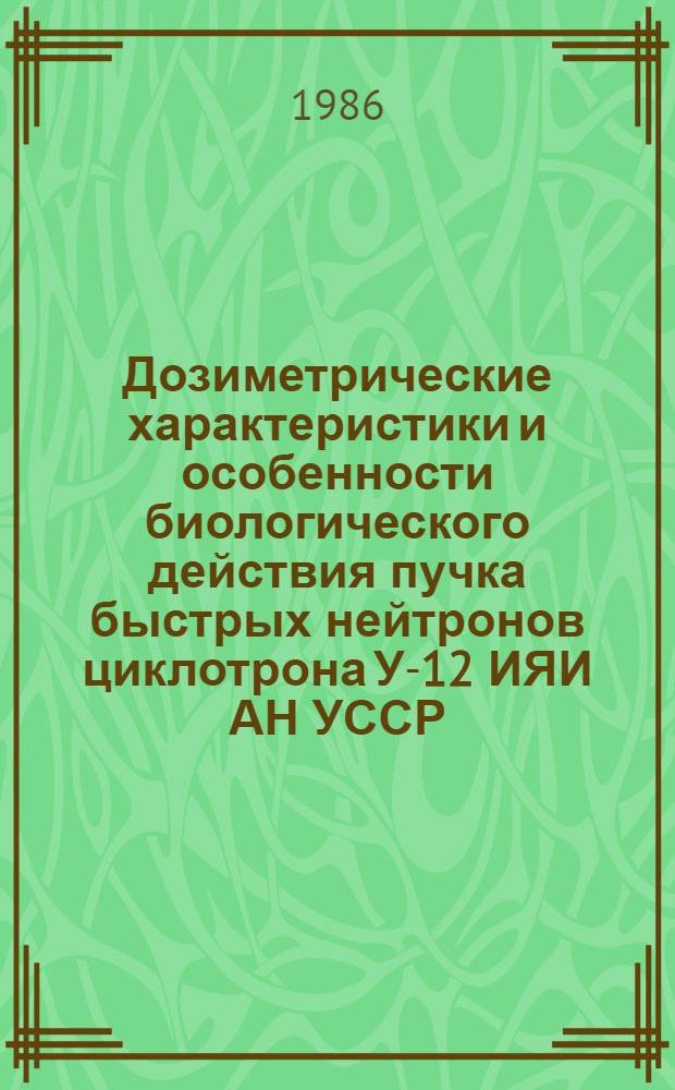 Дозиметрические характеристики и особенности биологического действия пучка быстрых нейтронов циклотрона У-12 ИЯИ АН УССР : Автореф. дис. на соиск. учен. степ. к. б. н