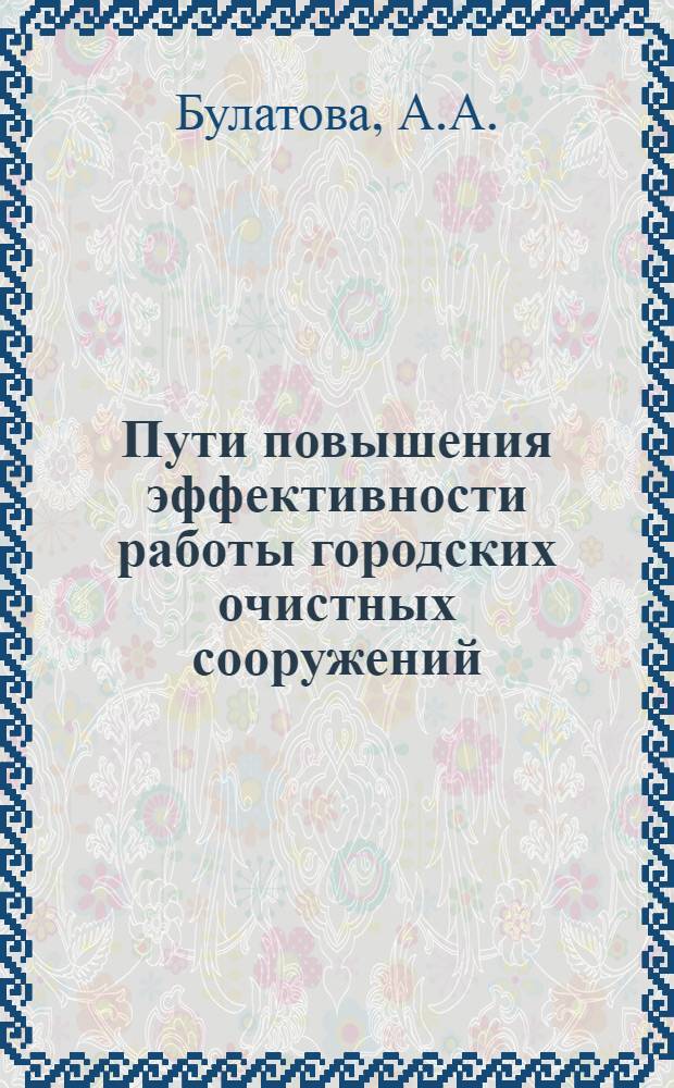 Пути повышения эффективности работы городских очистных сооружений