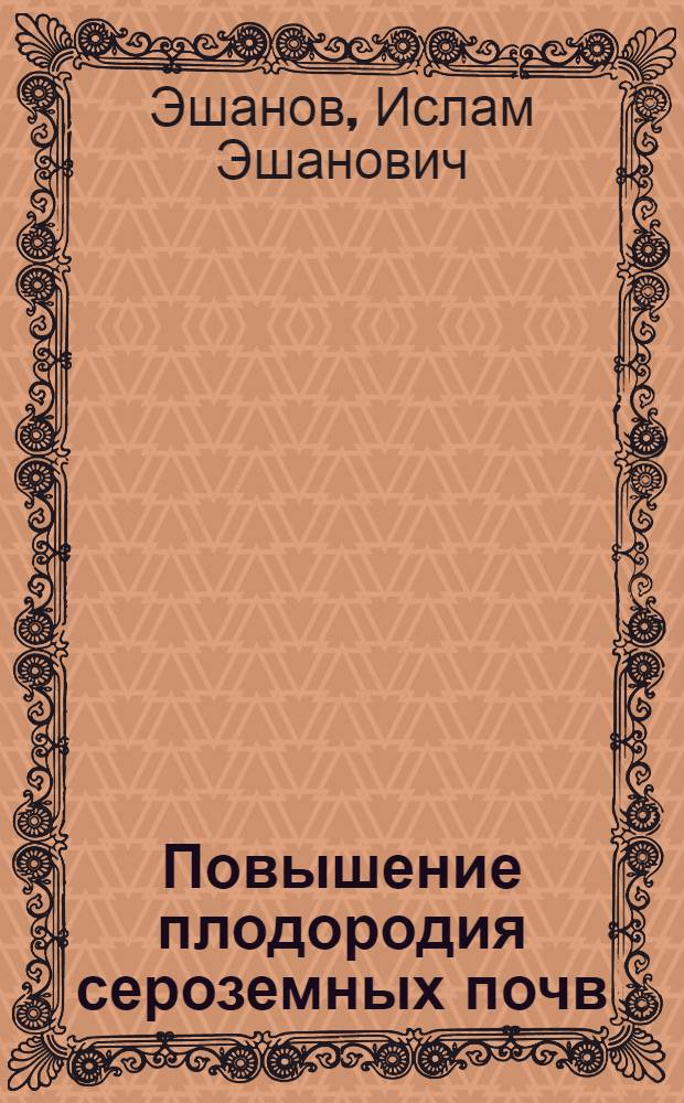 Повышение плодородия сероземных почв