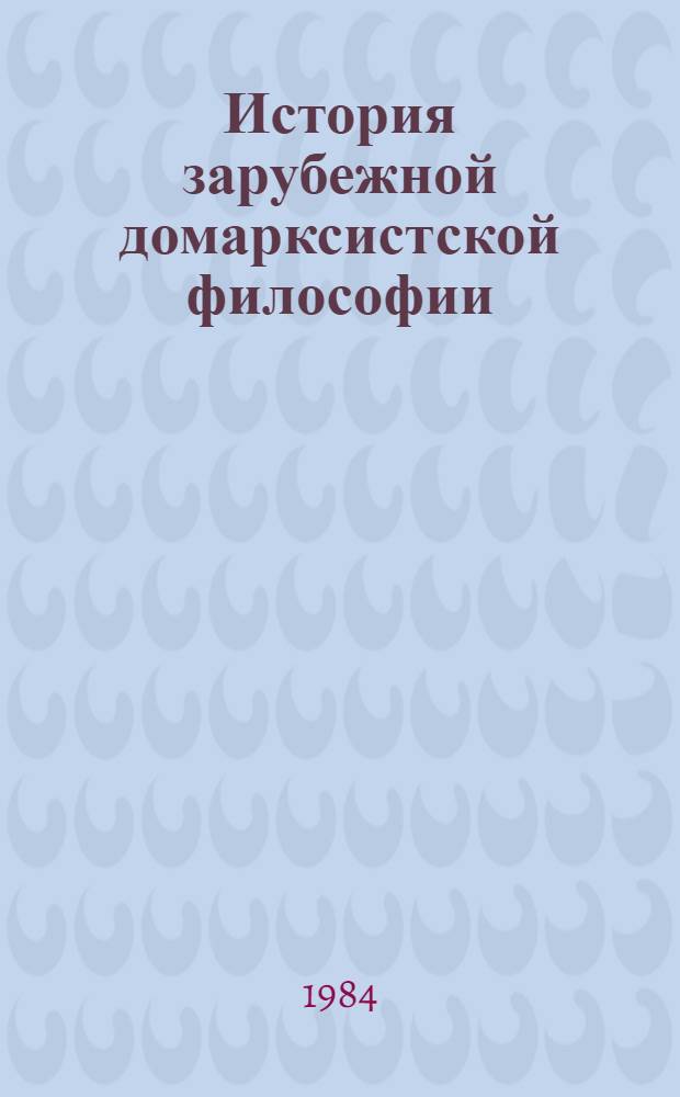 История зарубежной домарксистской философии : Указ. лит., изд. в СССР на рус. яз. ... ... в 1978-1982 гг.
