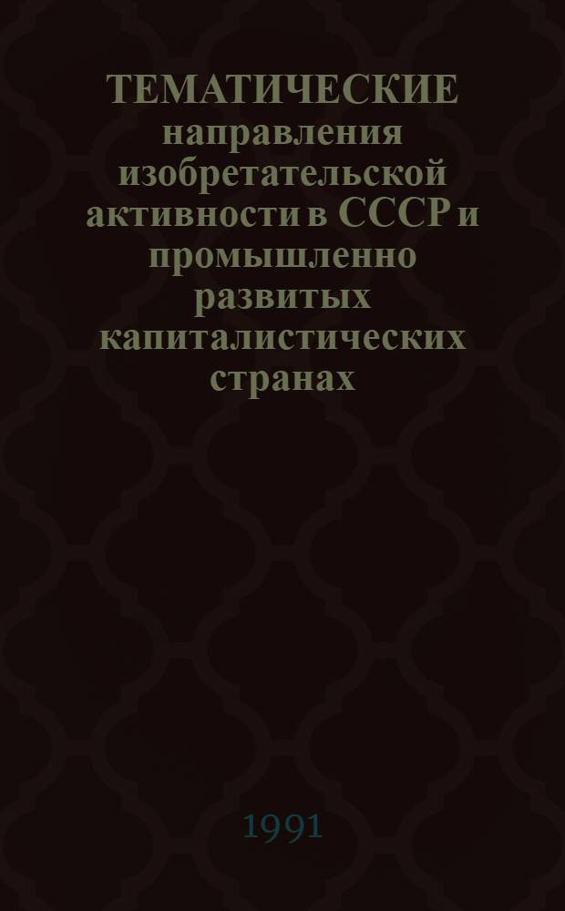 ТЕМАТИЧЕСКИЕ направления изобретательской активности в СССР и промышленно развитых капиталистических странах... : (Дет. предм.-стат. указ.)