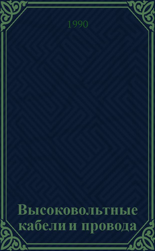 Высоковольтные кабели и провода : Аналит. информ. Ч. 2