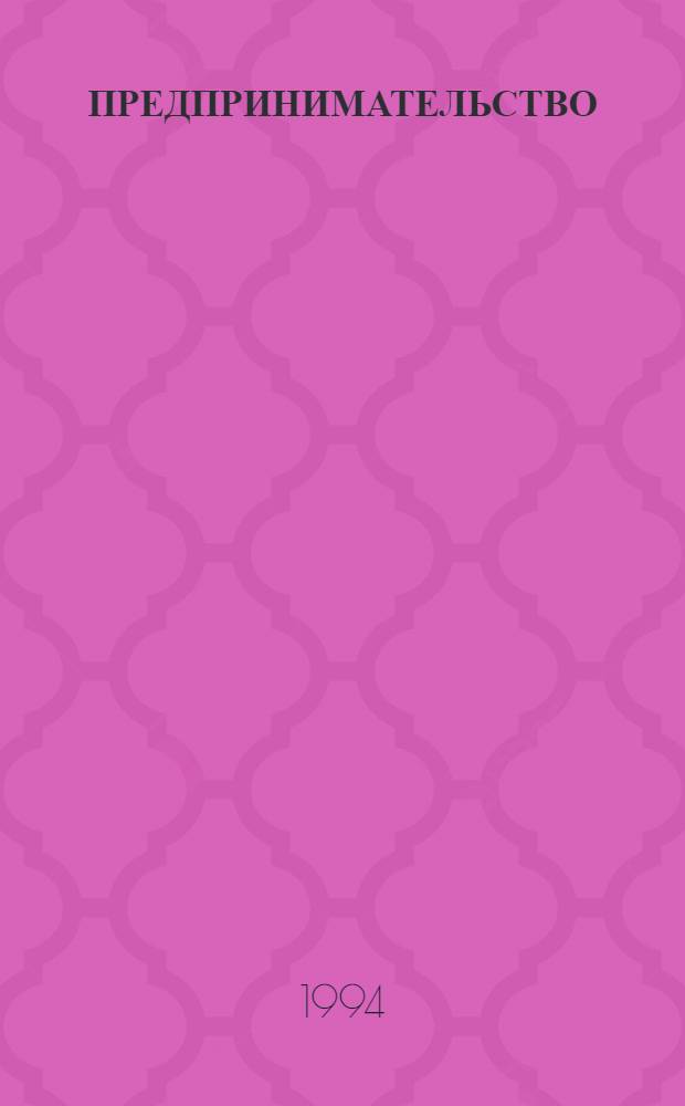 ПРЕДПРИНИМАТЕЛЬСТВО : Законодат. и нормат. акты, коммент., консультации, реклама. Вып. 1 : Правовые основы банкротства и санации предприятий