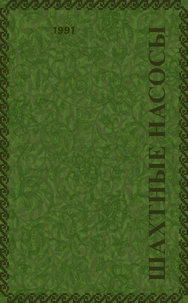 ШАХТНЫЕ насосы : Каталог