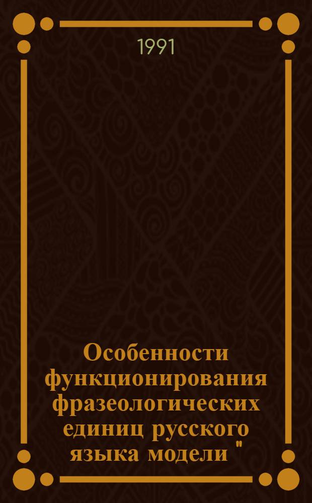 Особенности функционирования фразеологических единиц русского языка модели "(предлог/союз) + прилагательное + существительное" : Автореф. дис. на соиск. учен. степ. канд. филол. наук : (10.02.01)