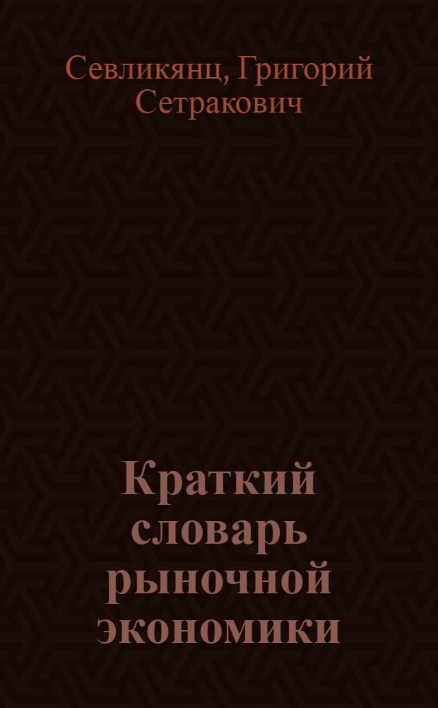 Краткий словарь рыночной экономики