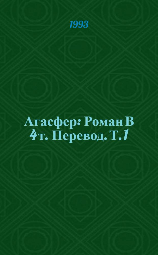 Агасфер : Роман В 4 т. [Перевод]. Т. 1