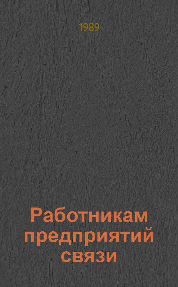 Работникам предприятий связи : (Рац. предложения) Библиогр. указ. 1985-1987 гг., вып. 1