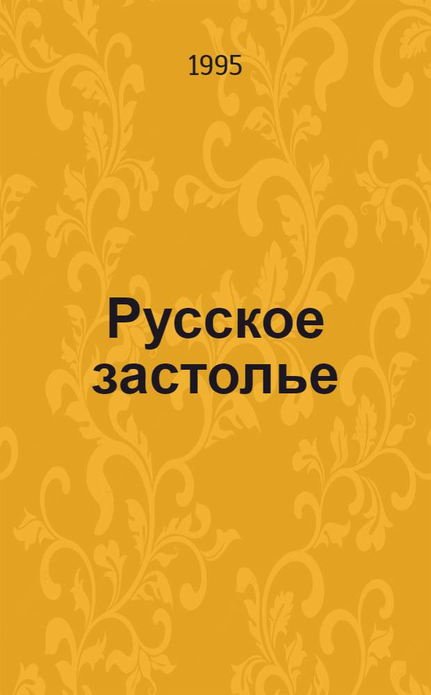 Русское застолье : Ориг. тосты, пожелания, дарств. надписи. Вып. 1