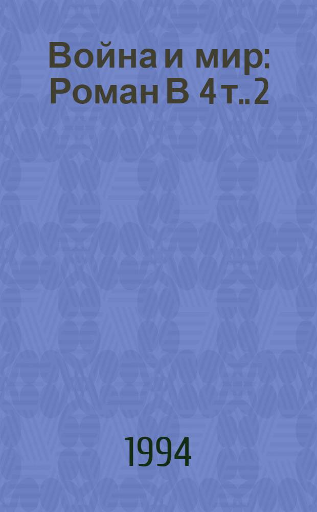 Война и мир : [Роман В 4 т.]. [2]