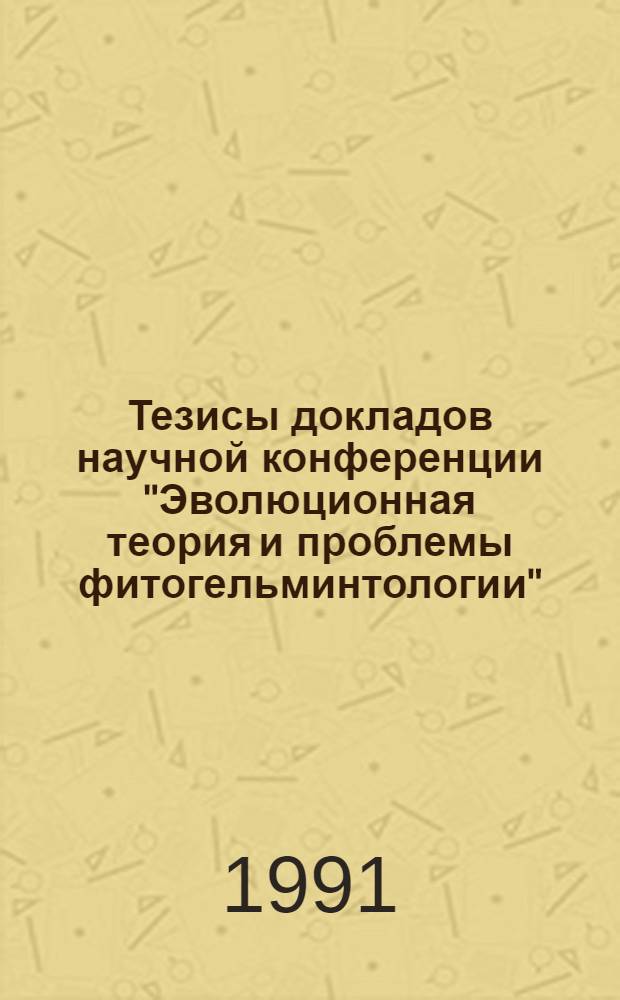 Тезисы докладов научной конференции "Эволюционная теория и проблемы фитогельминтологии", посвященной 100-летию со дня рождения проф. А.А. Парамонова