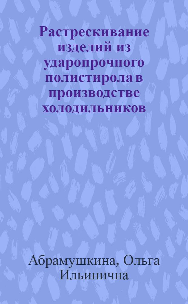 Растрескивание изделий из ударопрочного полистирола в производстве холодильников