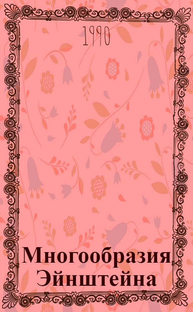 Многообразия Эйнштейна : В 2 т. Т. 1