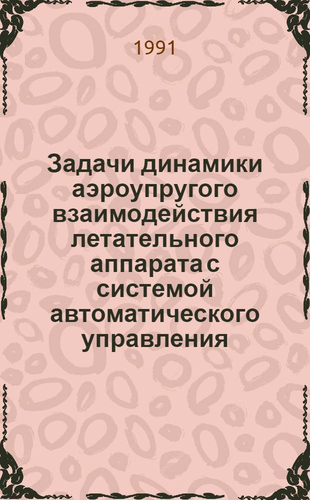 Задачи динамики аэроупругого взаимодействия летательного аппарата с системой автоматического управления : Сб. ст
