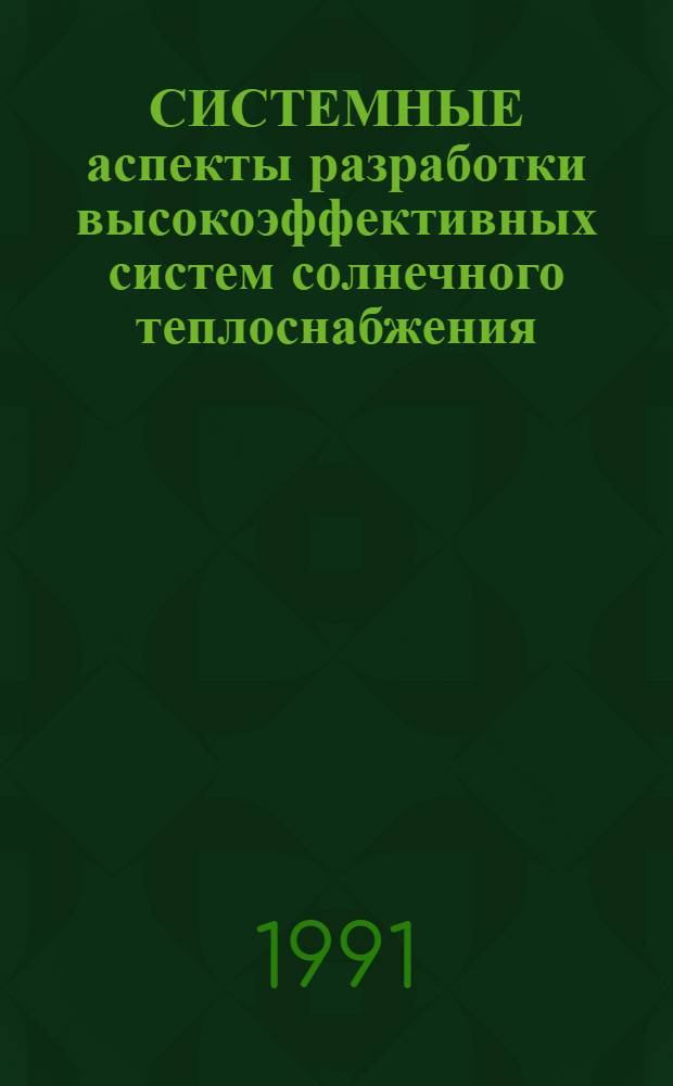 СИСТЕМНЫЕ аспекты разработки высокоэффективных систем солнечного теплоснабжения