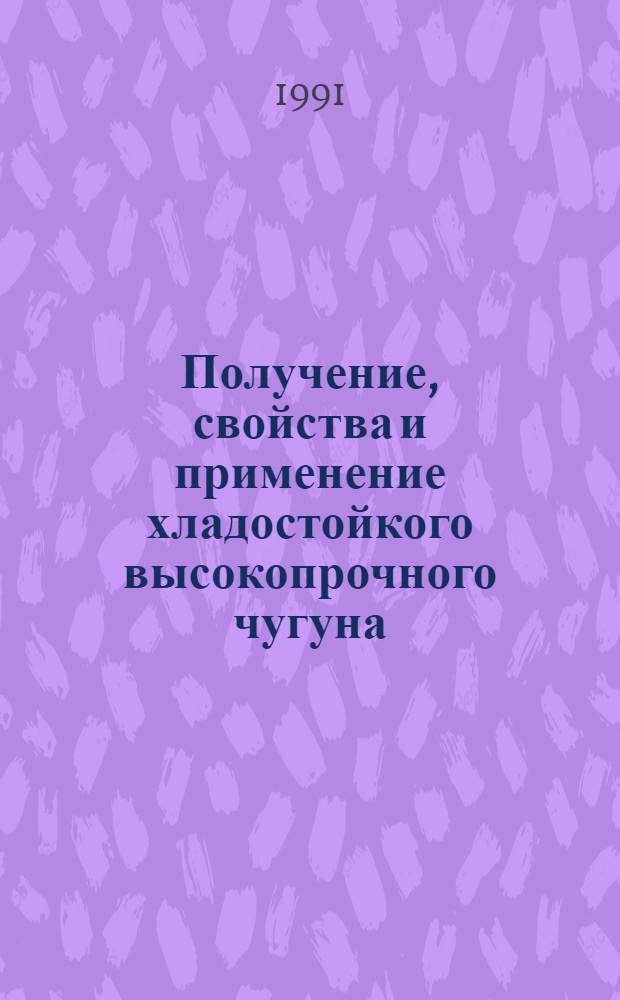Получение, свойства и применение хладостойкого высокопрочного чугуна