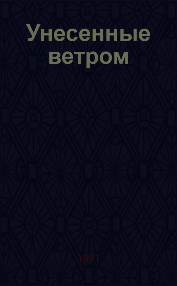 Унесенные ветром : Роман : В 2 т. : Пер. с англ.