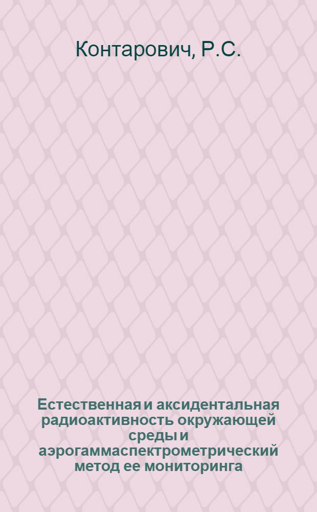 Естественная и аксидентальная радиоактивность окружающей среды и аэрогаммаспектрометрический метод ее мониторинга
