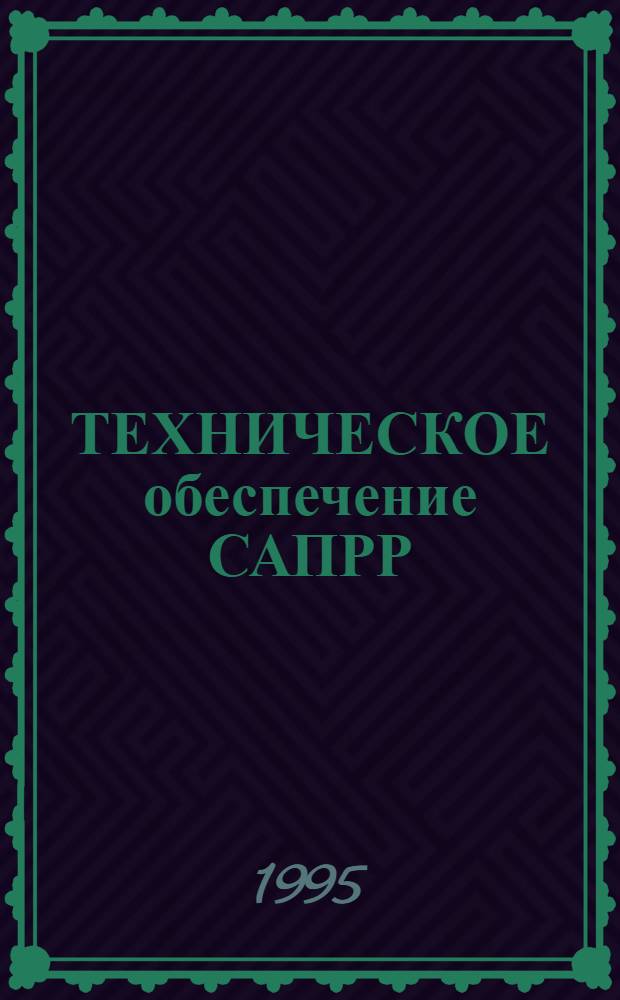 ТЕХНИЧЕСКОЕ обеспечение САПРР : Лаборатор. работы по дисциплине "Техн. обеспечение САПР" для студентов спец. 22.03 - "Системы автоматизир. проектирования" В 2 ч. Ч. 2 : Периферийные устройства