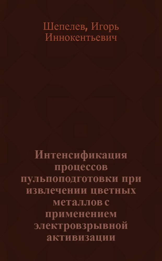 Интенсификация процессов пульпоподготовки при извлечении цветных металлов с применением электровзрывной активизации : Автореф. дис. на соиск. учен. степ. к. т. н
