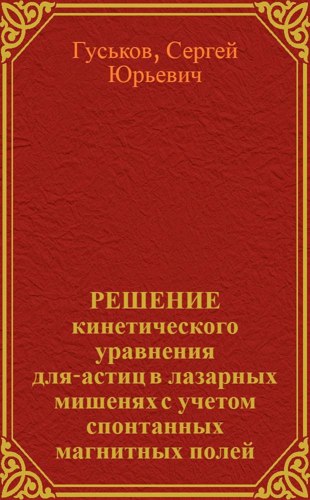 РЕШЕНИЕ кинетического уравнения для -частиц в лазарных мишенях с учетом спонтанных магнитных полей
