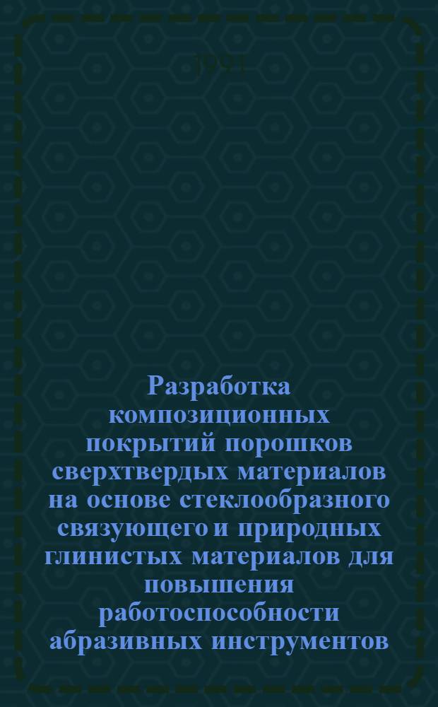 Разработка композиционных покрытий порошков сверхтвердых материалов на основе стеклообразного связующего и природных глинистых материалов для повышения работоспособности абразивных инструментов : Автореф. дис. на соиск. учен. степ. к. т. н