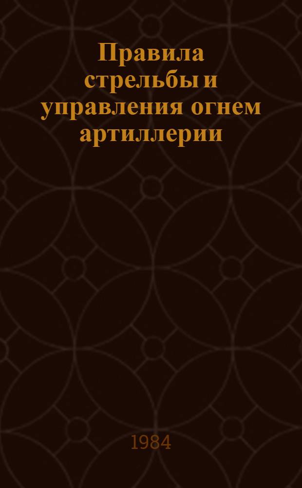 Правила стрельбы и управления огнем артиллерии (ПСиУО-83) : Дивизион. батарея, взвод. орудие : Введены в действие приказом главнокомандующего Сухопутными войсками от 12 апр. 1983 г