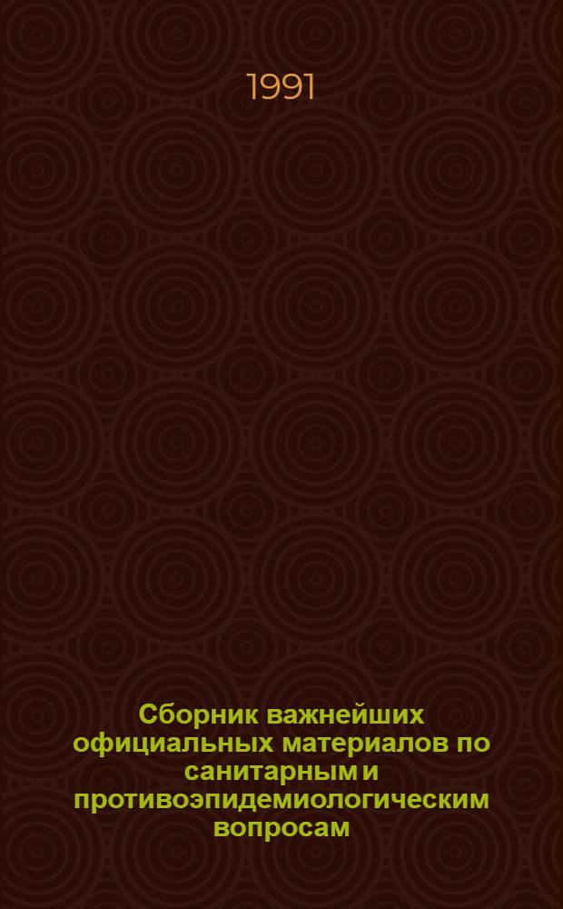 Сборник важнейших официальных материалов по санитарным и противоэпидемиологическим вопросам : В 7 т. Т. 1 : Санитарные правила и нормы (СанПиН), гигиенические нормативы и перечень методических указаний и рекомендаций по гигиене труда