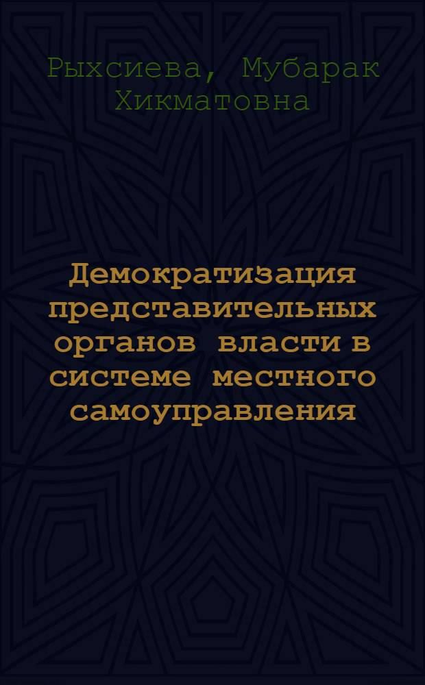 Демократизация представительных органов власти в системе местного самоуправления : Автореф. дис. на соиск. учен. степ. канд. юрид. наук : (12.00.02)