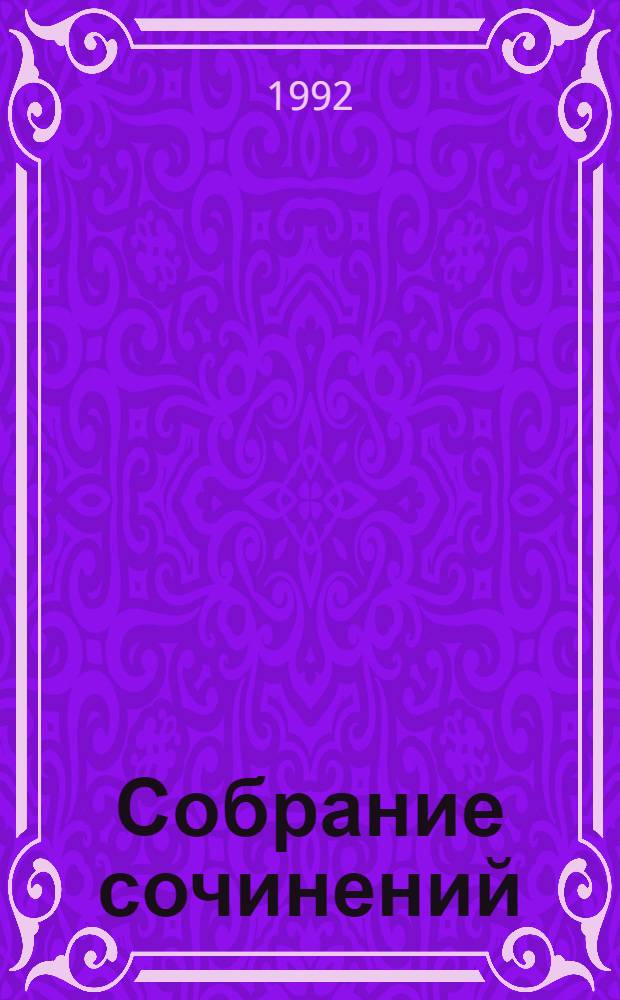 Собрание сочинений : В 12 т. Пер. с англ. Т. 1 : Клеопатра ; Владычица зари