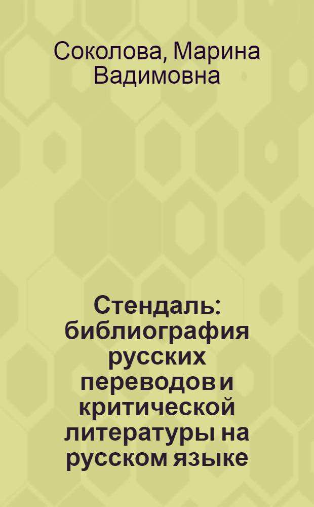 Стендаль : библиография русских переводов и критической литературы на русском языке, 1960-1993