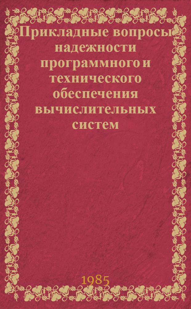 Прикладные вопросы надежности программного и технического обеспечения вычислительных систем : Сб. науч. тр