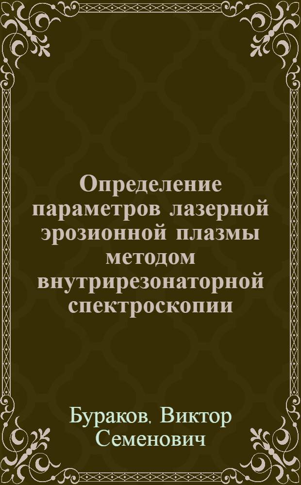 Определение параметров лазерной эрозионной плазмы методом внутрирезонаторной спектроскопии