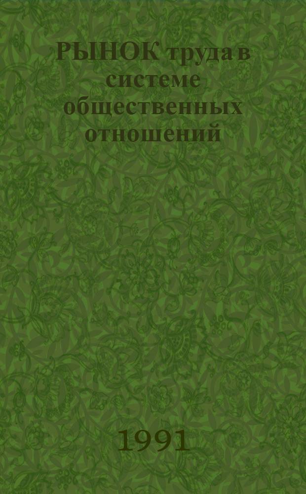 РЫНОК труда в системе общественных отношений : Сб. ст.