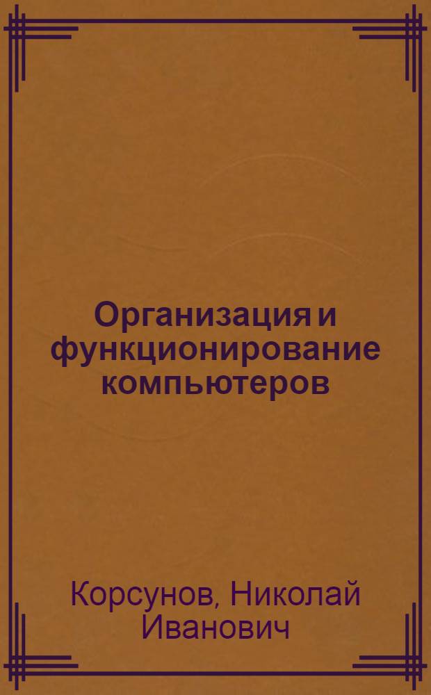 Организация и функционирование компьютеров : Учеб. пособие