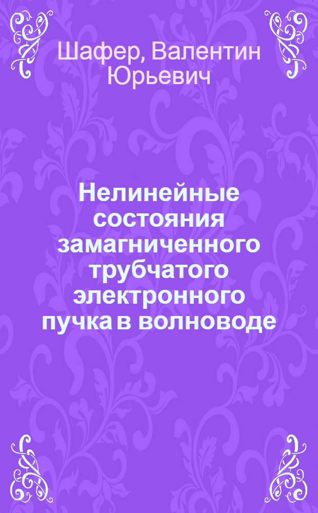 Нелинейные состояния замагниченного трубчатого электронного пучка в волноводе : Автореф. дис. на соиск. учен. степ. канд. физ.-мат. наук : (01.04.08)