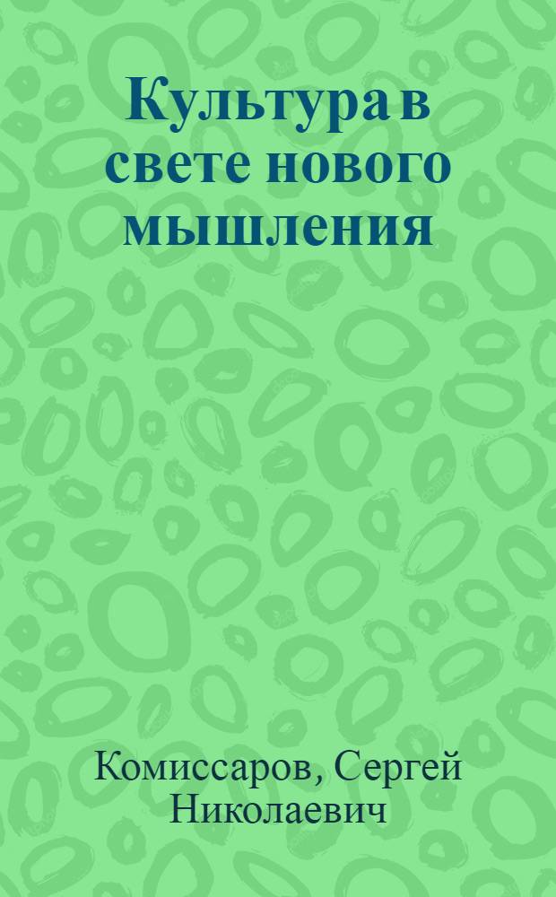 Культура в свете нового мышления : (Учеб. пособие)