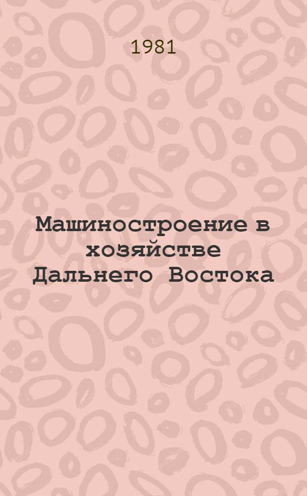 Машиностроение в хозяйстве Дальнего Востока : (Экон.-геогр. особенности и пробл.) : Автореф. дис. на соиск. учен. степ. к. г. н