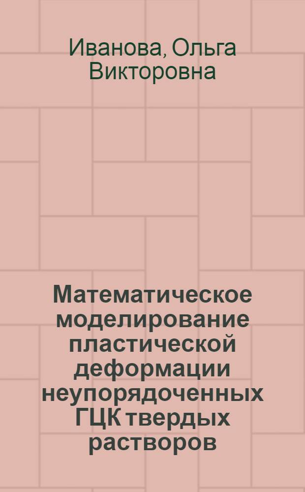 Математическое моделирование пластической деформации неупорядоченных ГЦК твердых растворов : Автореф. дис. на соиск. учен. степ. канд. физ.-мат. наук : (01.04.07)