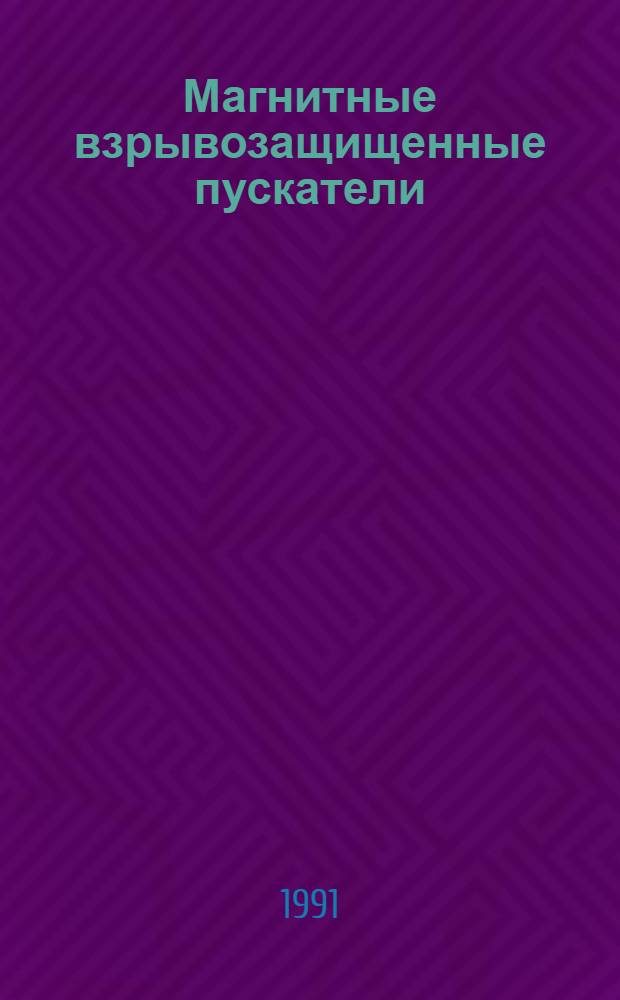 Магнитные взрывозащищенные пускатели : Свод. отрасл. кат.