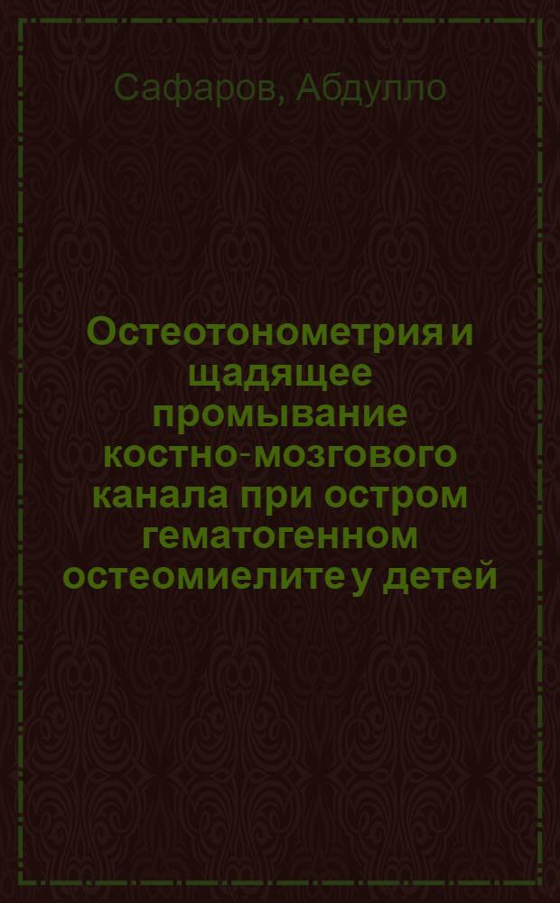 Остеотонометрия и щадящее промывание костно-мозгового канала при остром гематогенном остеомиелите у детей : Автореф. дис. на соиск. учен. степ. канд. мед. наук : (14.00.35)