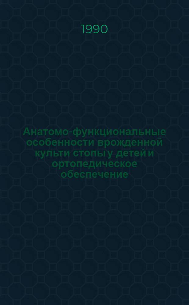 Анатомо-функциональные особенности врожденной культи стопы у детей и ортопедическое обеспечение : Автореф. дис. на соиск. учен. степ. канд. мед. наук : (14.00.22)