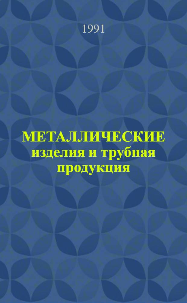 МЕТАЛЛИЧЕСКИЕ изделия и трубная продукция : Каталог