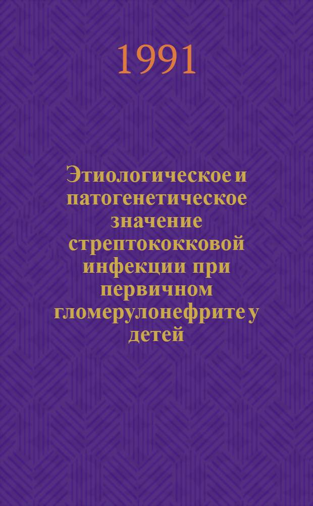 Этиологическое и патогенетическое значение стрептококковой инфекции при первичном гломерулонефрите у детей : Автореф. дис. на соиск. учен. степ. канд. мед. наук : (14.00.09)